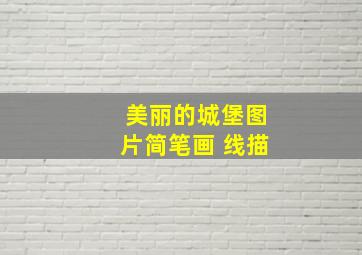 美丽的城堡图片简笔画 线描